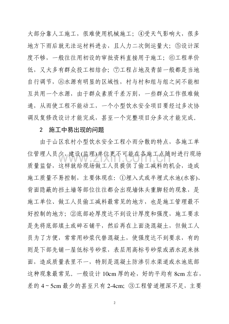 如何加强山区农村小型饮水安全工程施工质量管理.doc_第2页