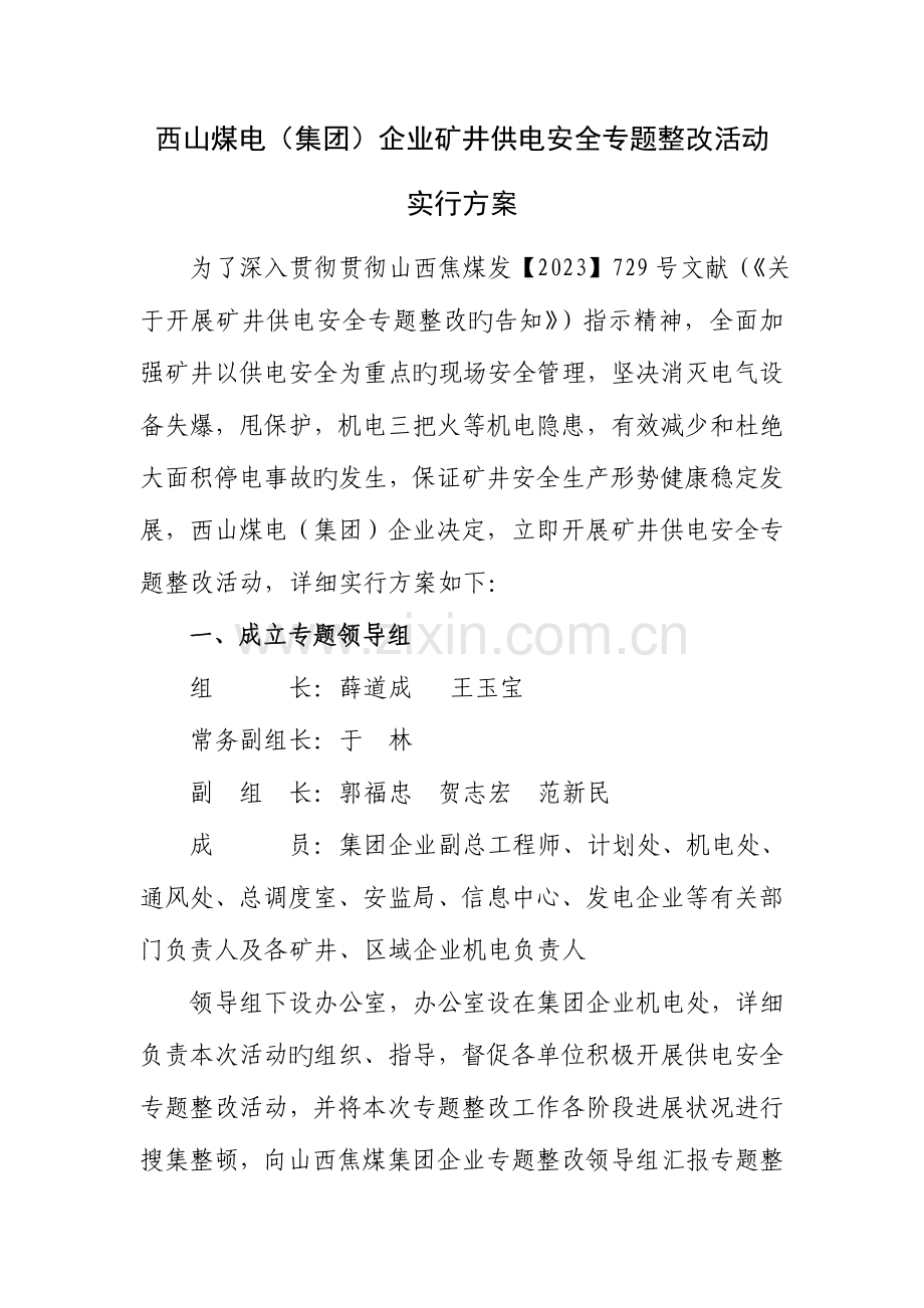 西山煤电集团公司供电安全专项整治实施方案.doc_第1页