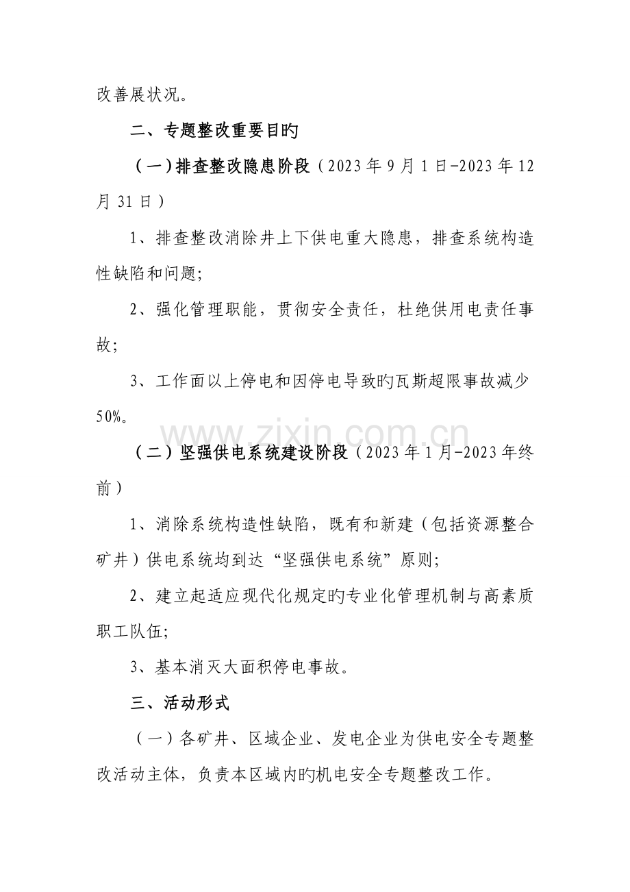 西山煤电集团公司供电安全专项整治实施方案.doc_第2页