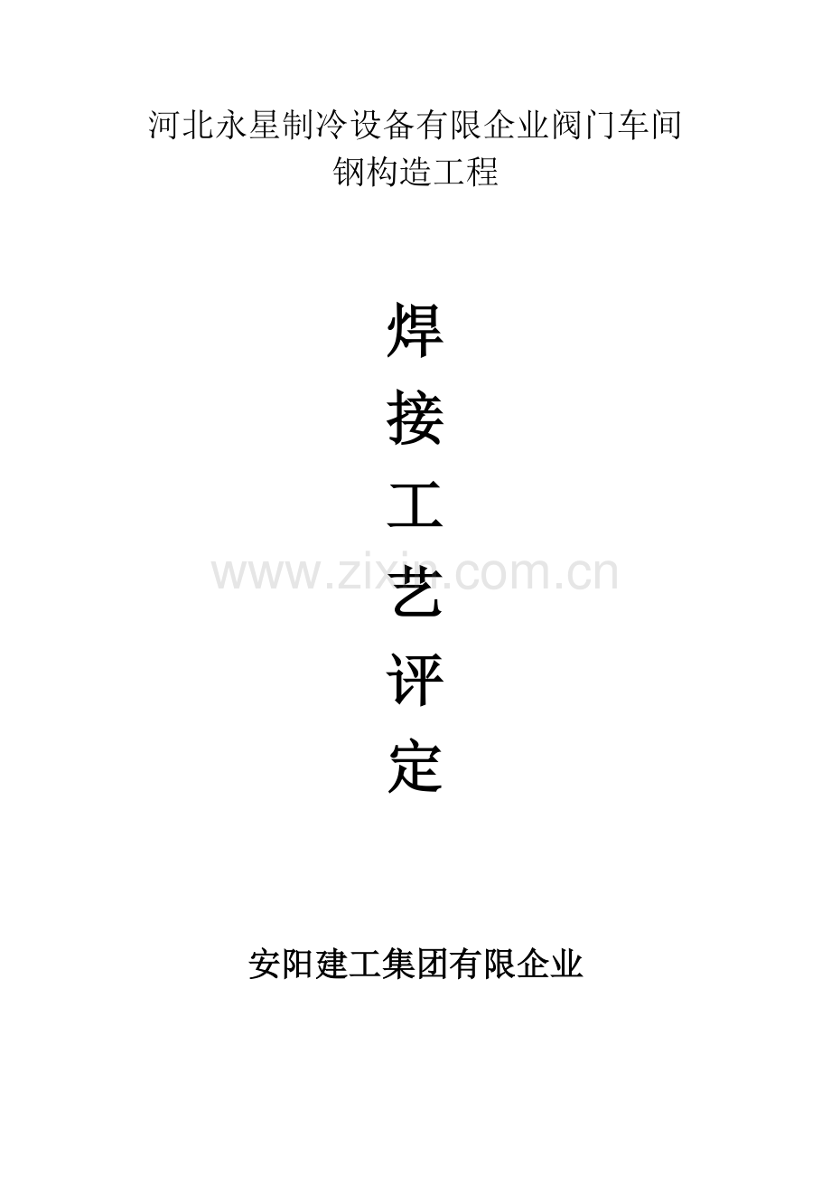 钢结构焊接工艺评定报告.doc_第1页