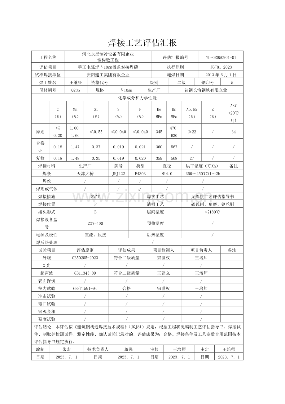钢结构焊接工艺评定报告.doc_第2页