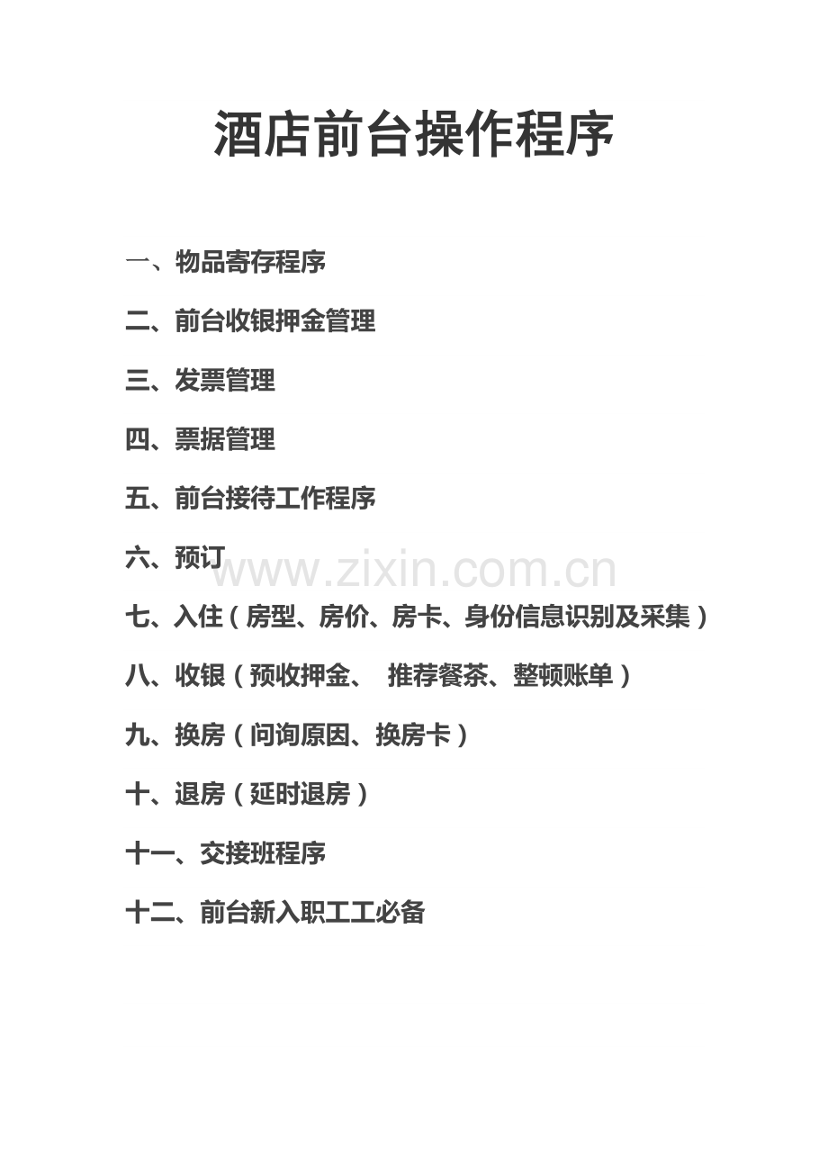 酒店前台操作程序.docx_第1页