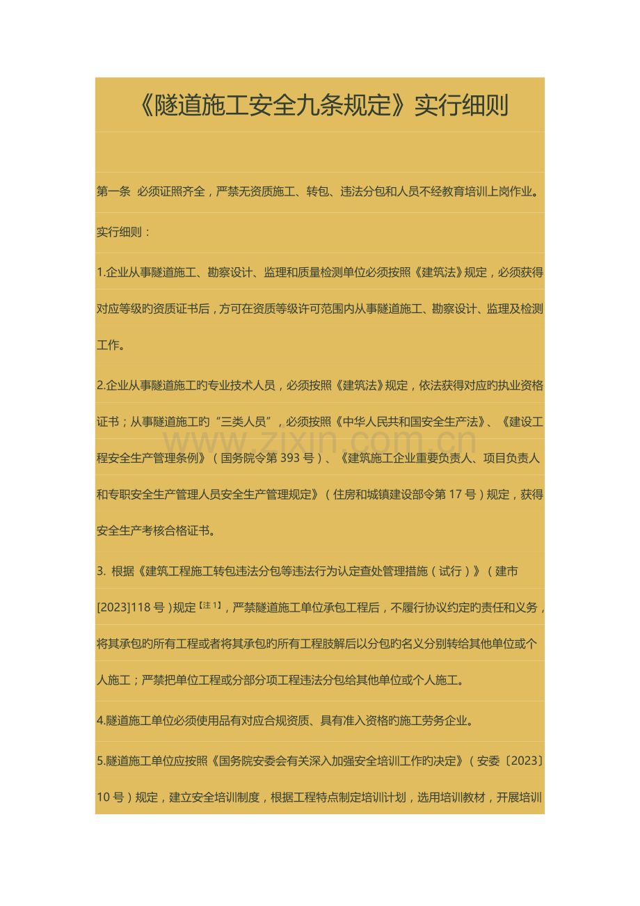 隧道施工安全九条规定介绍.doc_第1页