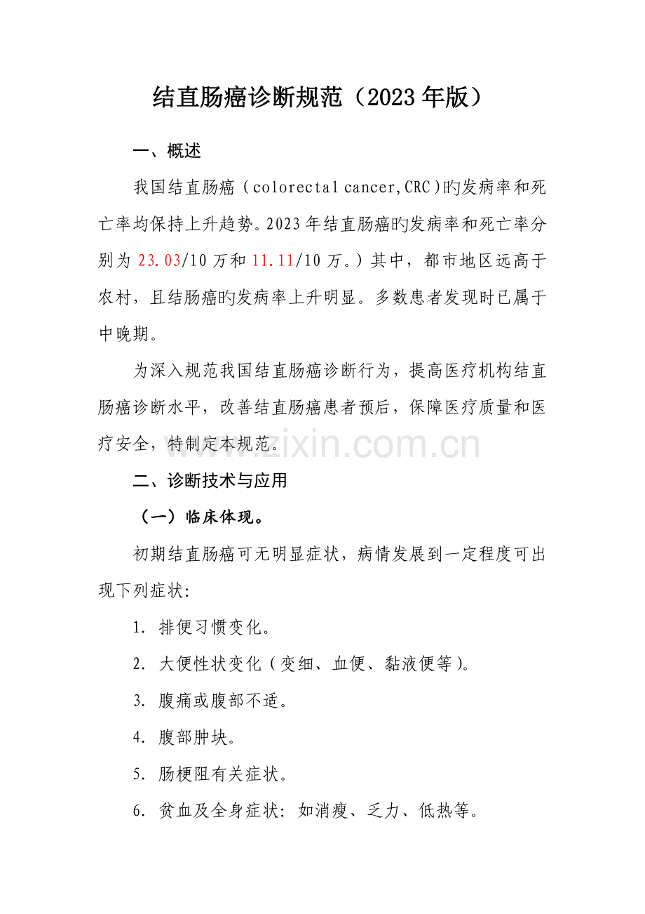 结直肠癌诊疗规范.doc_第1页