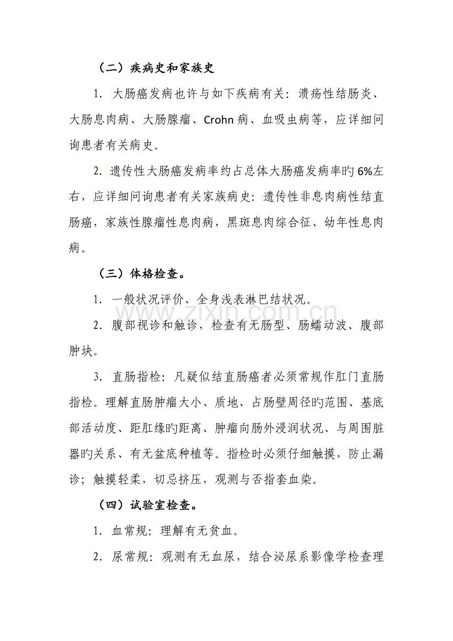 结直肠癌诊疗规范.doc_第2页