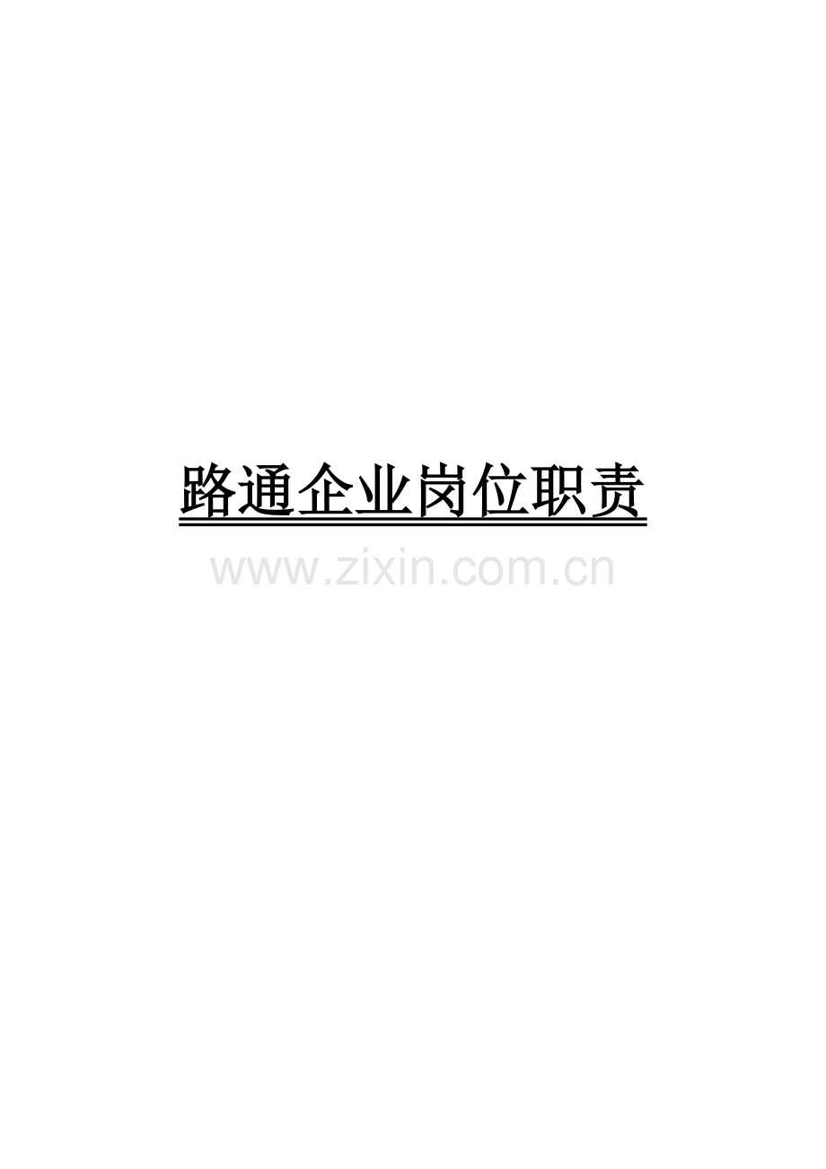 科技有限公司岗位职责(各岗位大全).docx_第1页