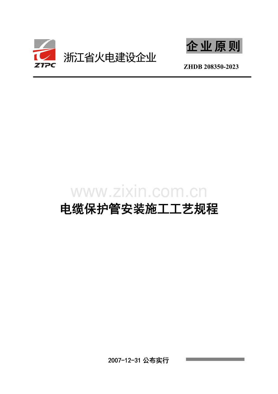 电缆保护管安装施工工艺.doc_第1页