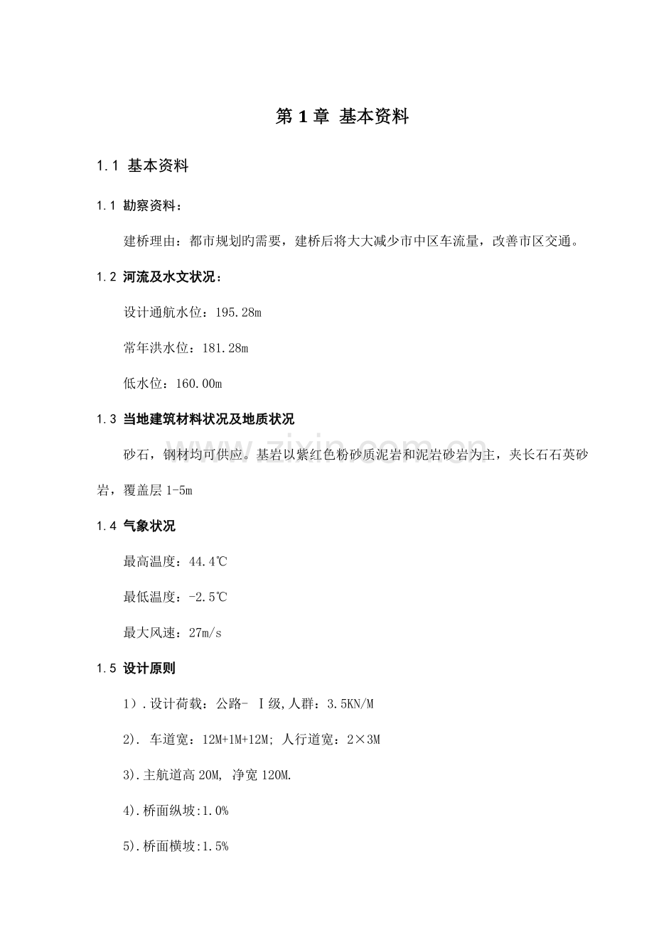 连续钢构桥毕业设计计算书.doc_第1页