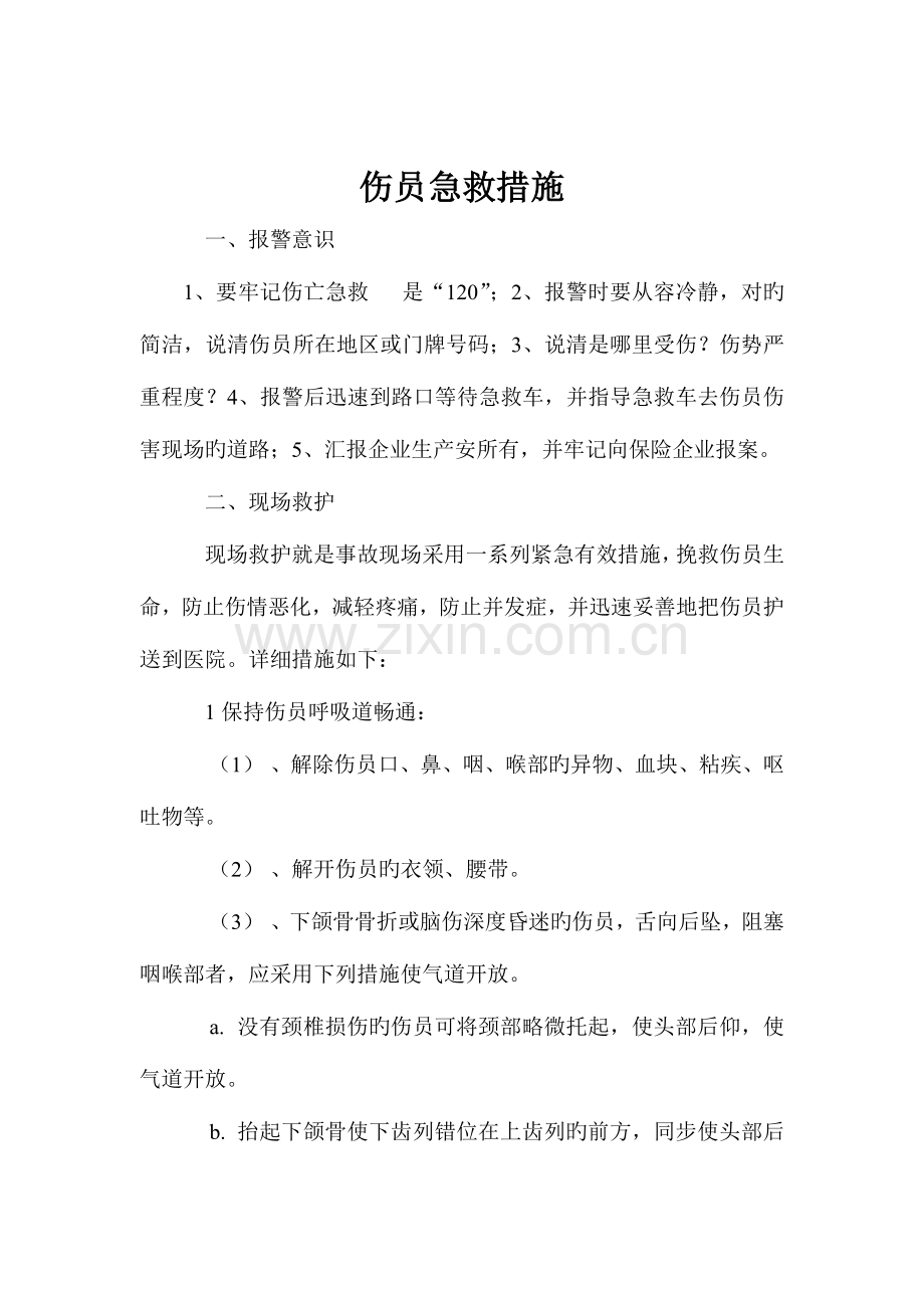 现场伤员急救措施.doc_第1页