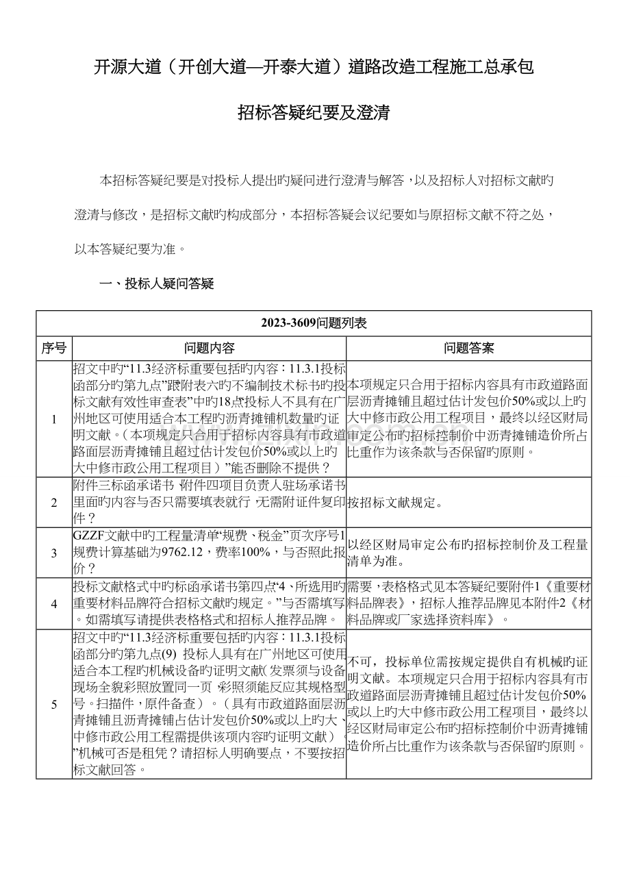 开源大道开创大道开泰大道道路改造工程施工总承包.doc_第1页