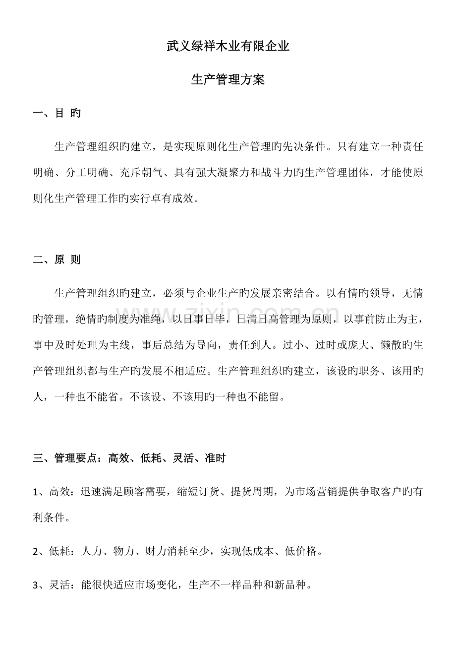 生产管理方案.docx_第1页