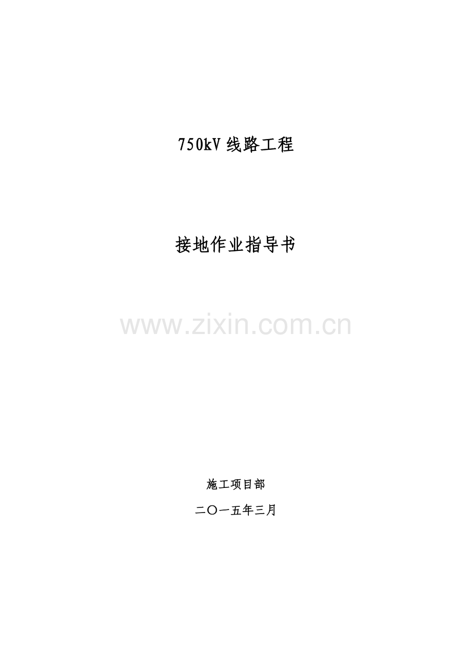 线路工程接地作业指导书要点.doc_第1页