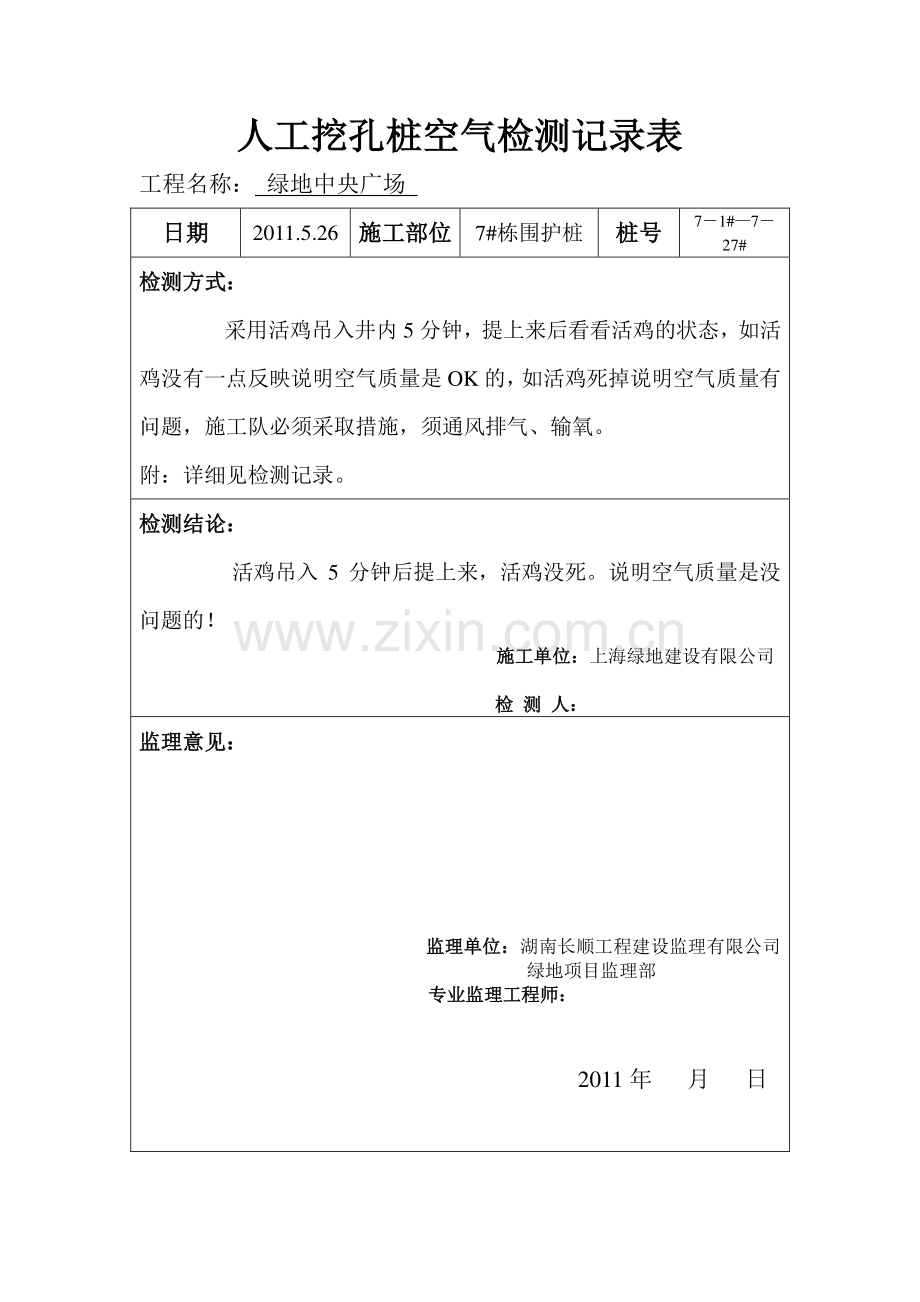 人工挖孔桩空气检测记录表2.doc_第1页