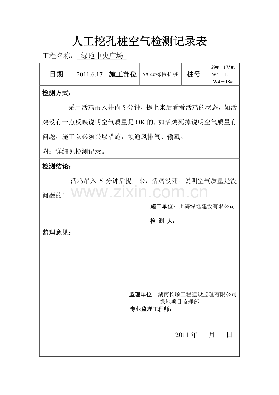 人工挖孔桩空气检测记录表2.doc_第2页