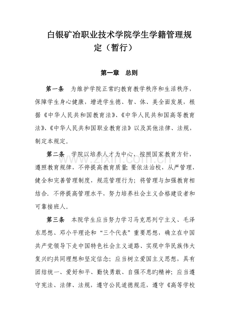 白银矿冶职业技术学院学生学籍管理规定教务部分.doc_第1页