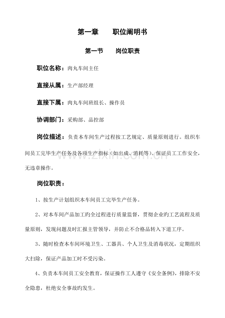 肉丸车间主任岗位作业指导书.doc_第1页