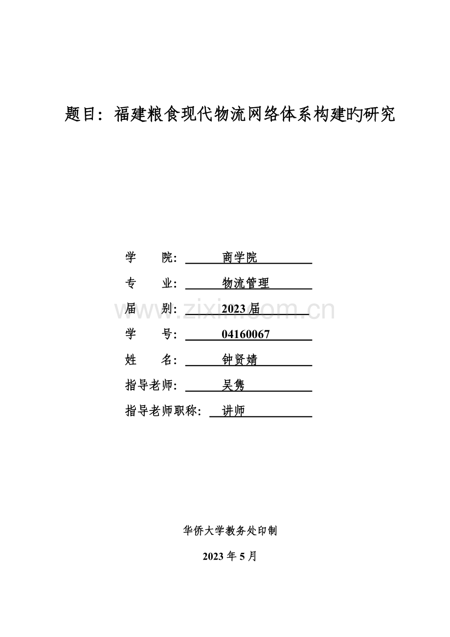 福建粮食现代物流网络体系构建的研究(Final).doc_第1页