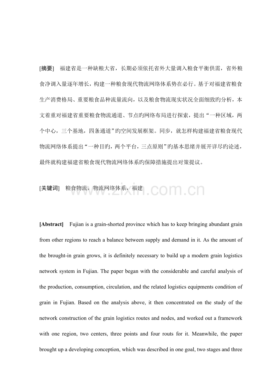 福建粮食现代物流网络体系构建的研究(Final).doc_第2页