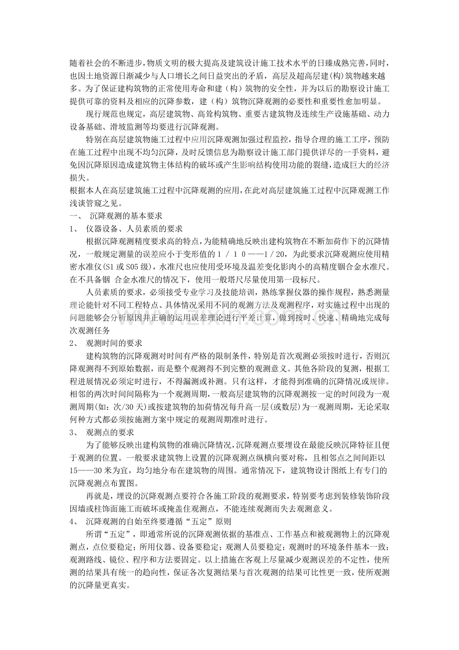 沉降观测施工方案-Microsoft-Word-文档.doc_第1页
