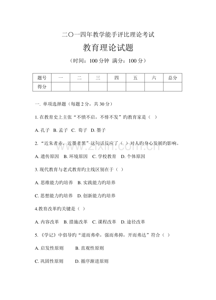 2023年教学能手理论考试试题.doc_第1页