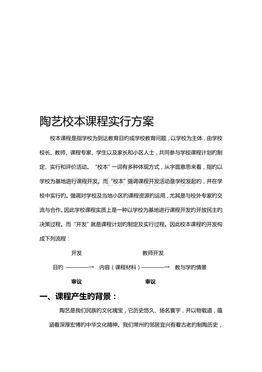 陶艺校本课程实施方案.doc_第1页