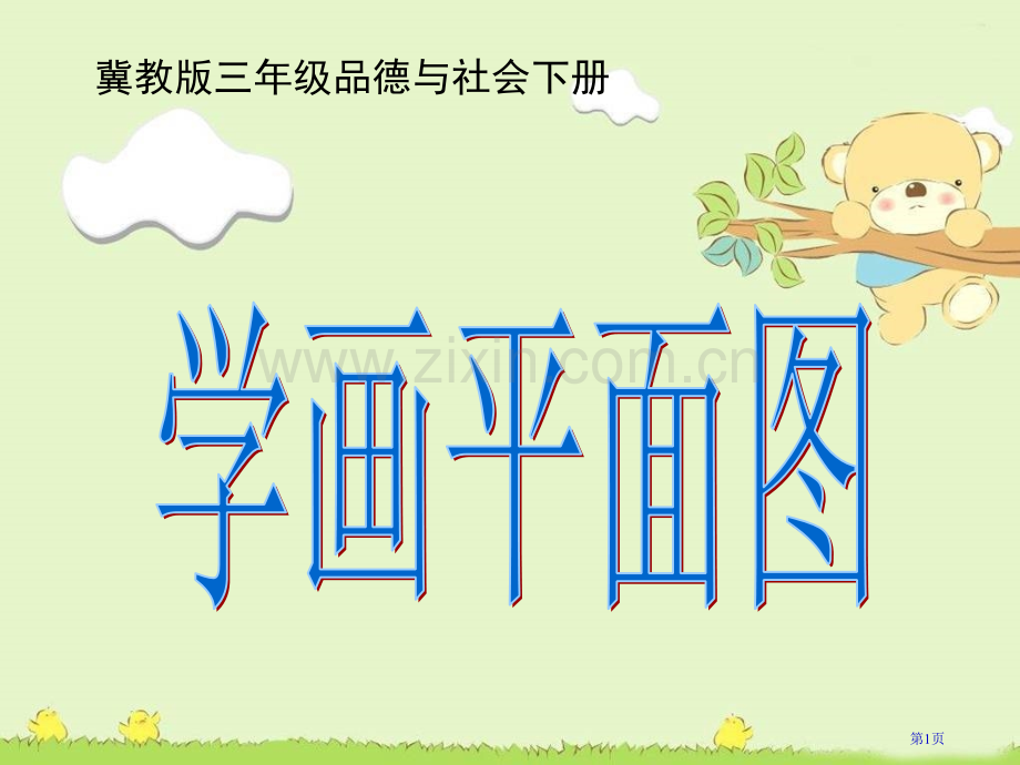 学画平面图冀教版三年级品德与社会下册第六册市名师优质课比赛一等奖市公开课获奖课件.pptx_第1页