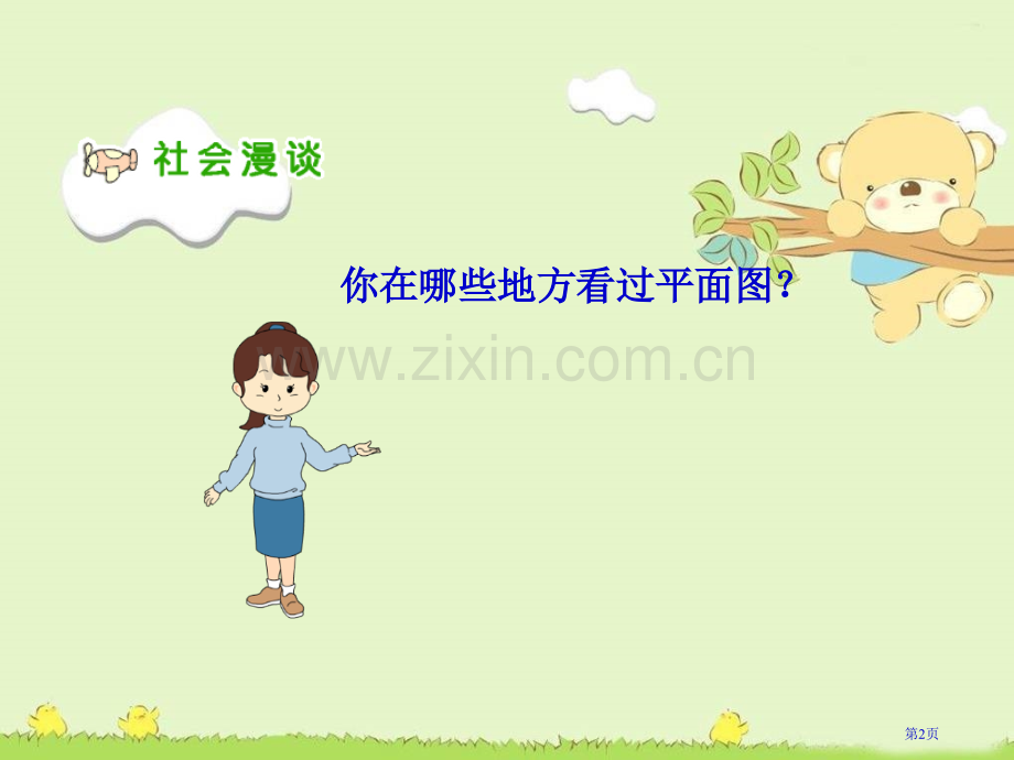 学画平面图冀教版三年级品德与社会下册第六册市名师优质课比赛一等奖市公开课获奖课件.pptx_第2页
