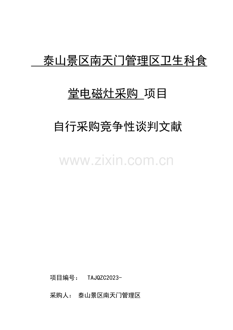 泰山景区南天门管理区卫生科食堂电磁灶采购项目.doc_第1页