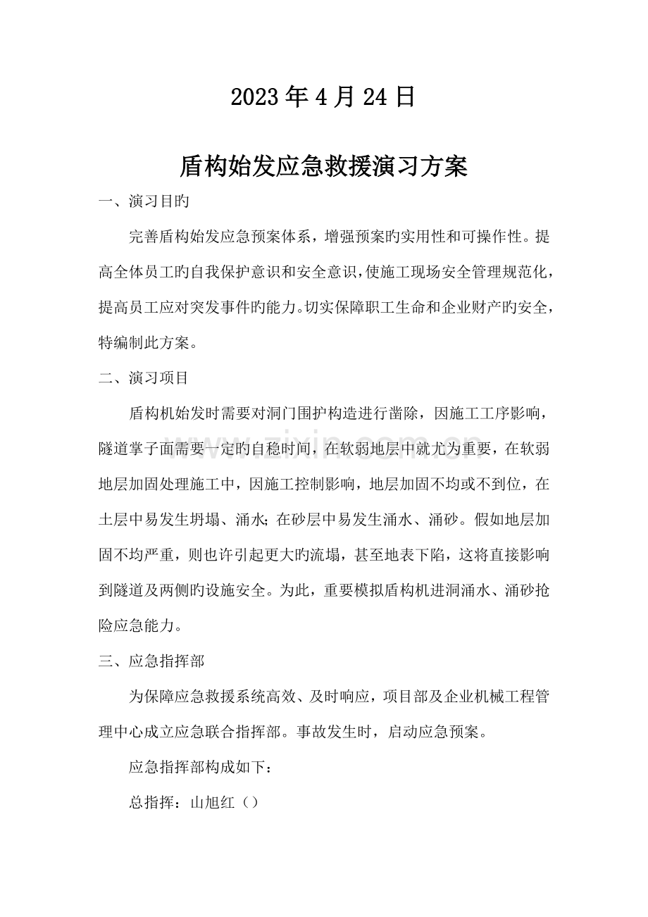 盾构始发应急救援预案演练方案.doc_第2页