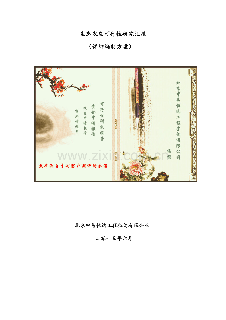 生态农庄可行性研究报告详细编制方案.doc_第1页