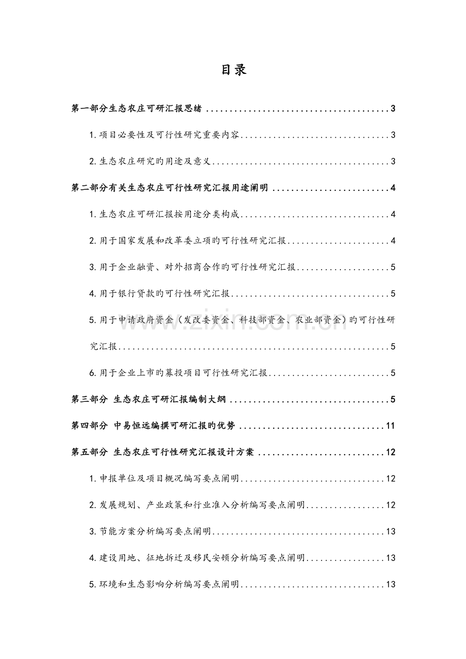 生态农庄可行性研究报告详细编制方案.doc_第2页