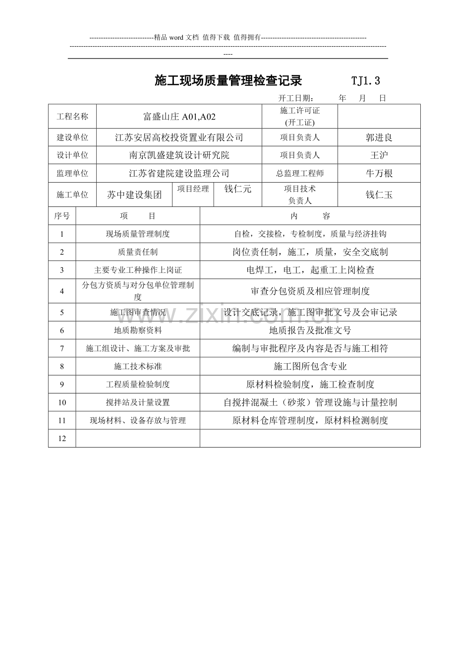 4.施工现场质量管理检查记录TJ1.3.doc_第1页