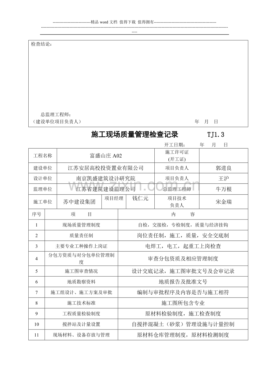 4.施工现场质量管理检查记录TJ1.3.doc_第2页
