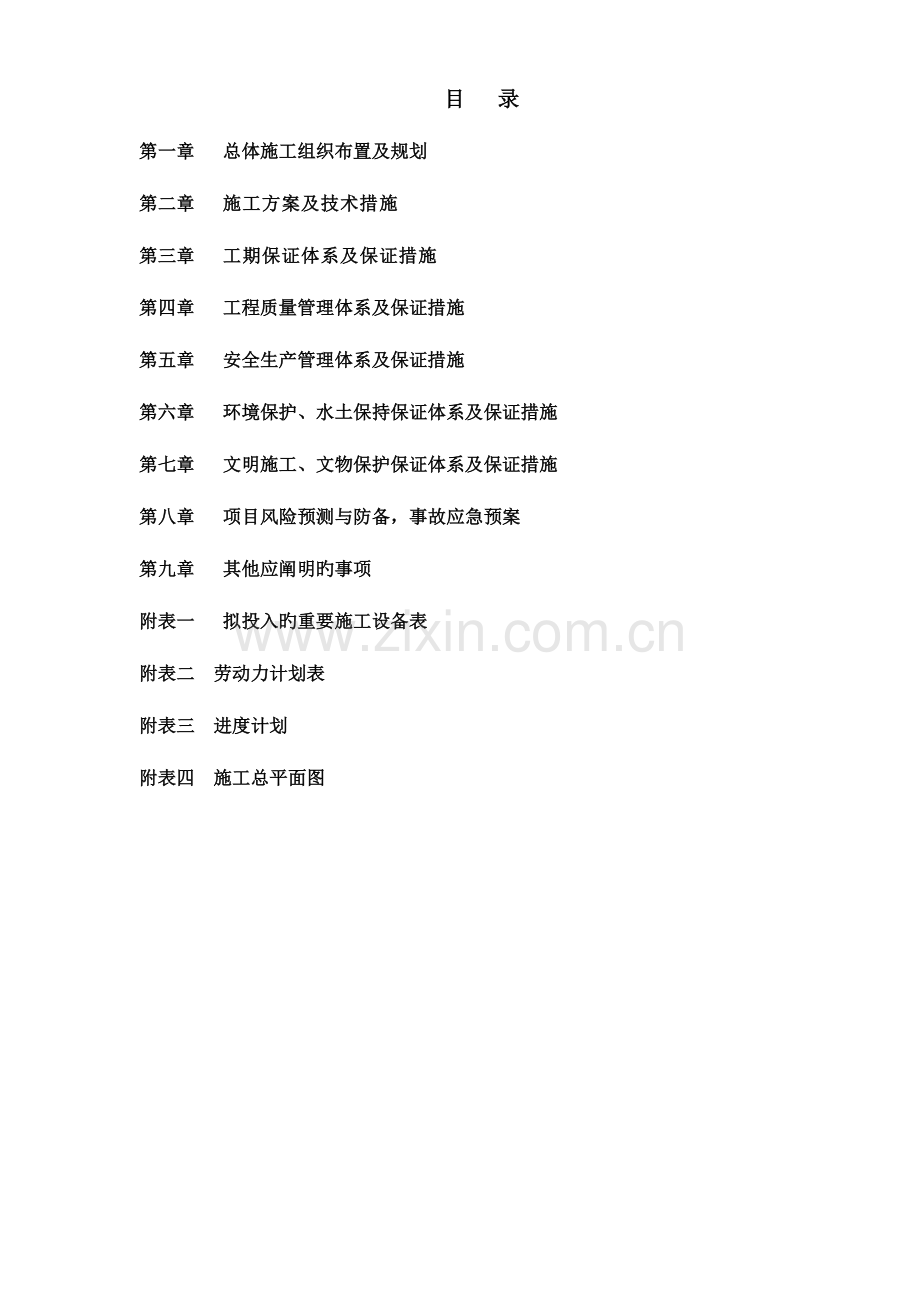 标准水泥混凝土路面施工组织设计.doc_第2页