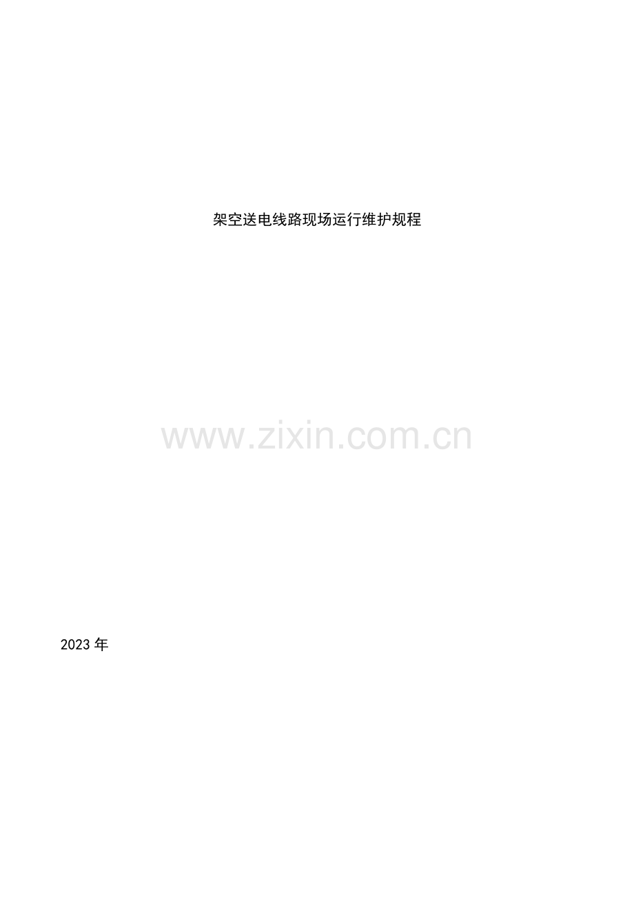 输电线路现场运行规程资料.doc_第1页