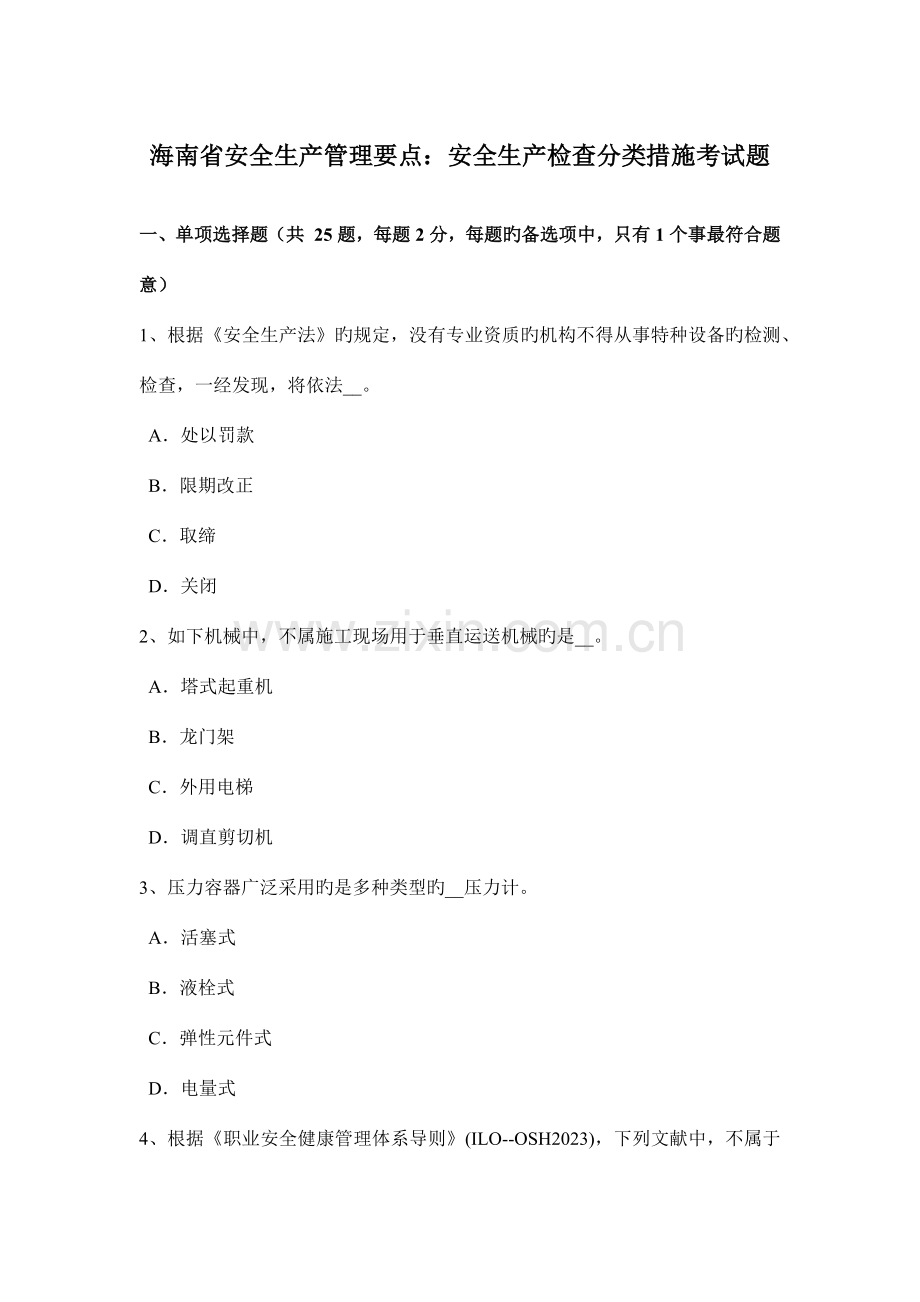 海南省安全生产管理要点安全生产检查分类方法考试题.docx_第1页