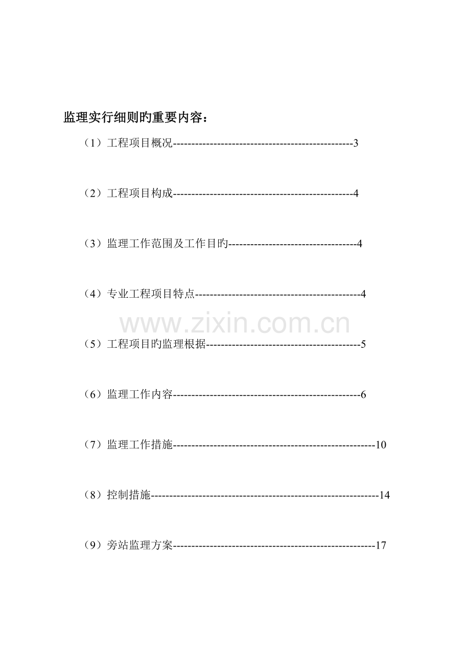 甲二路道路工程监理实施细则.doc_第2页