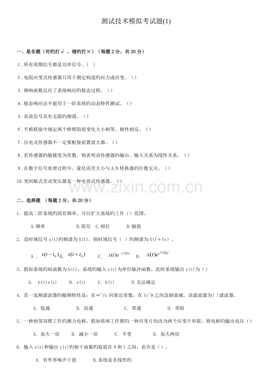 测试技术模拟题含答案.doc_第1页