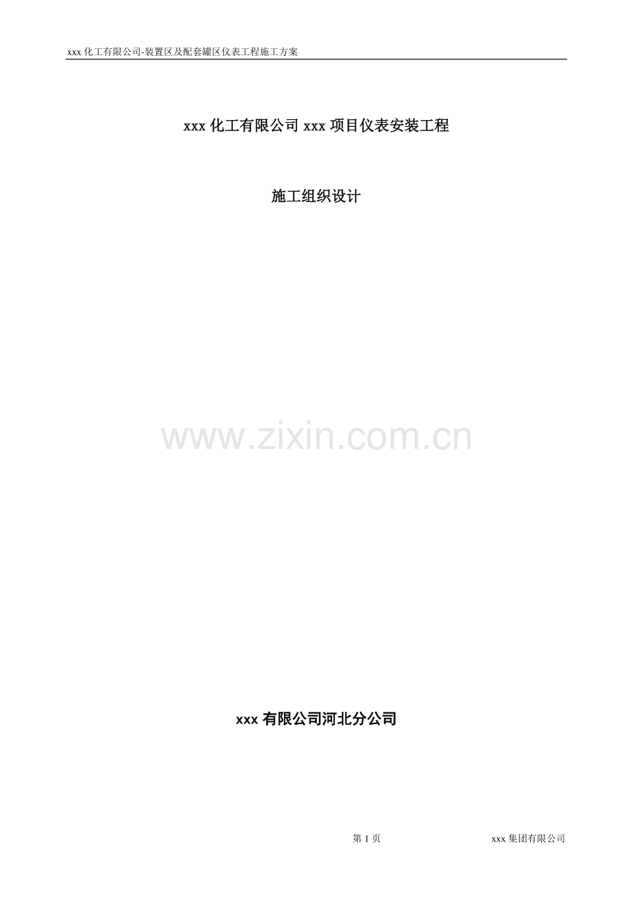 xxx化工仪表工程施工方案.doc_第2页