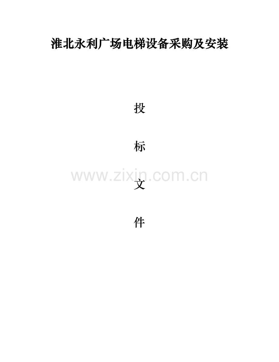 电梯方案新版.doc_第1页