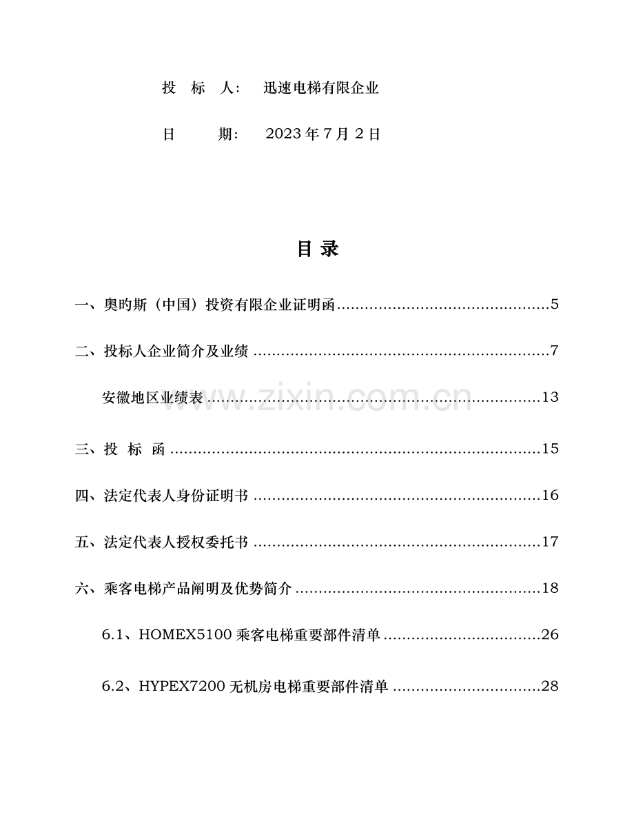 电梯方案新版.doc_第2页