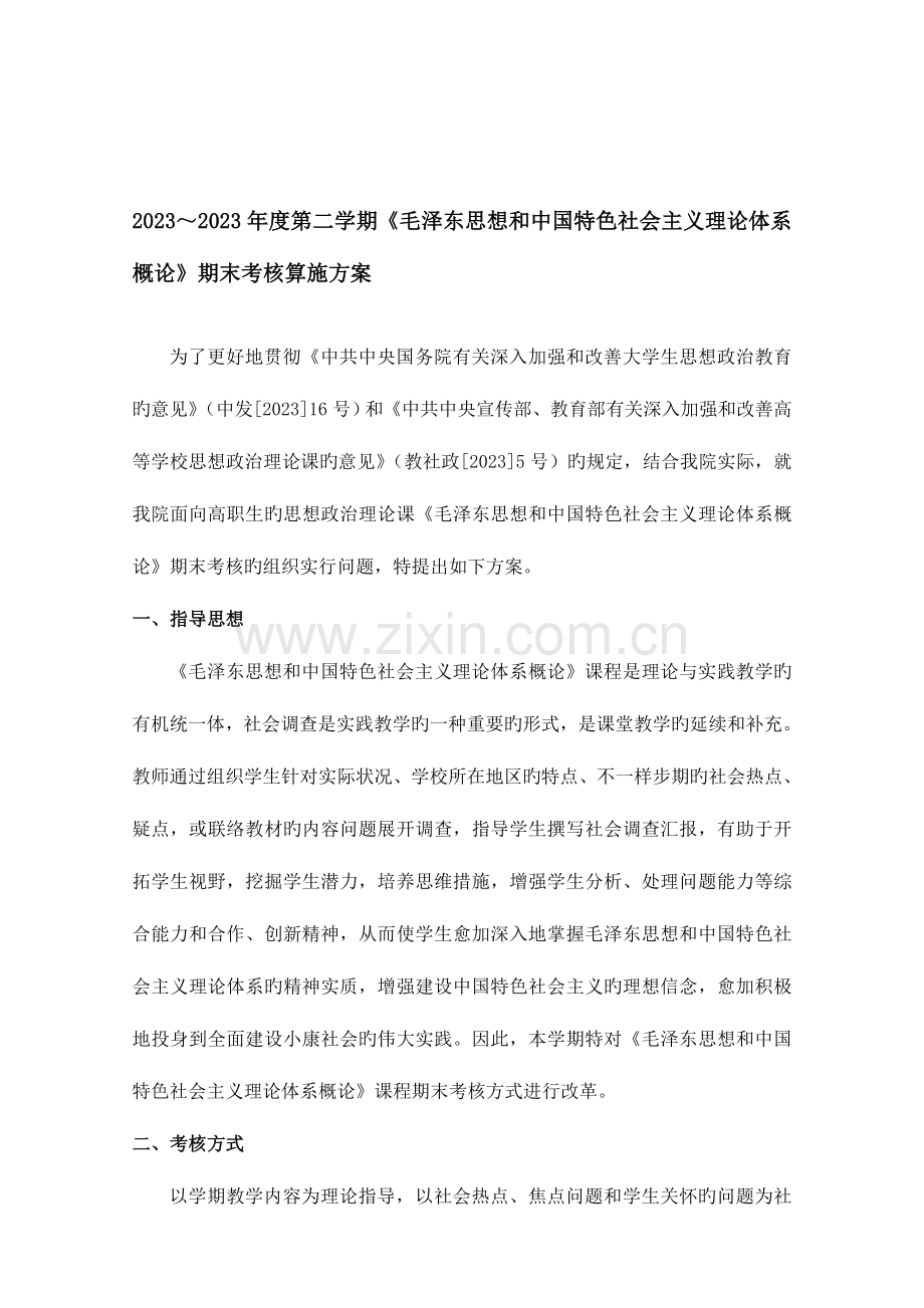 概论课期末考核方案.doc_第1页