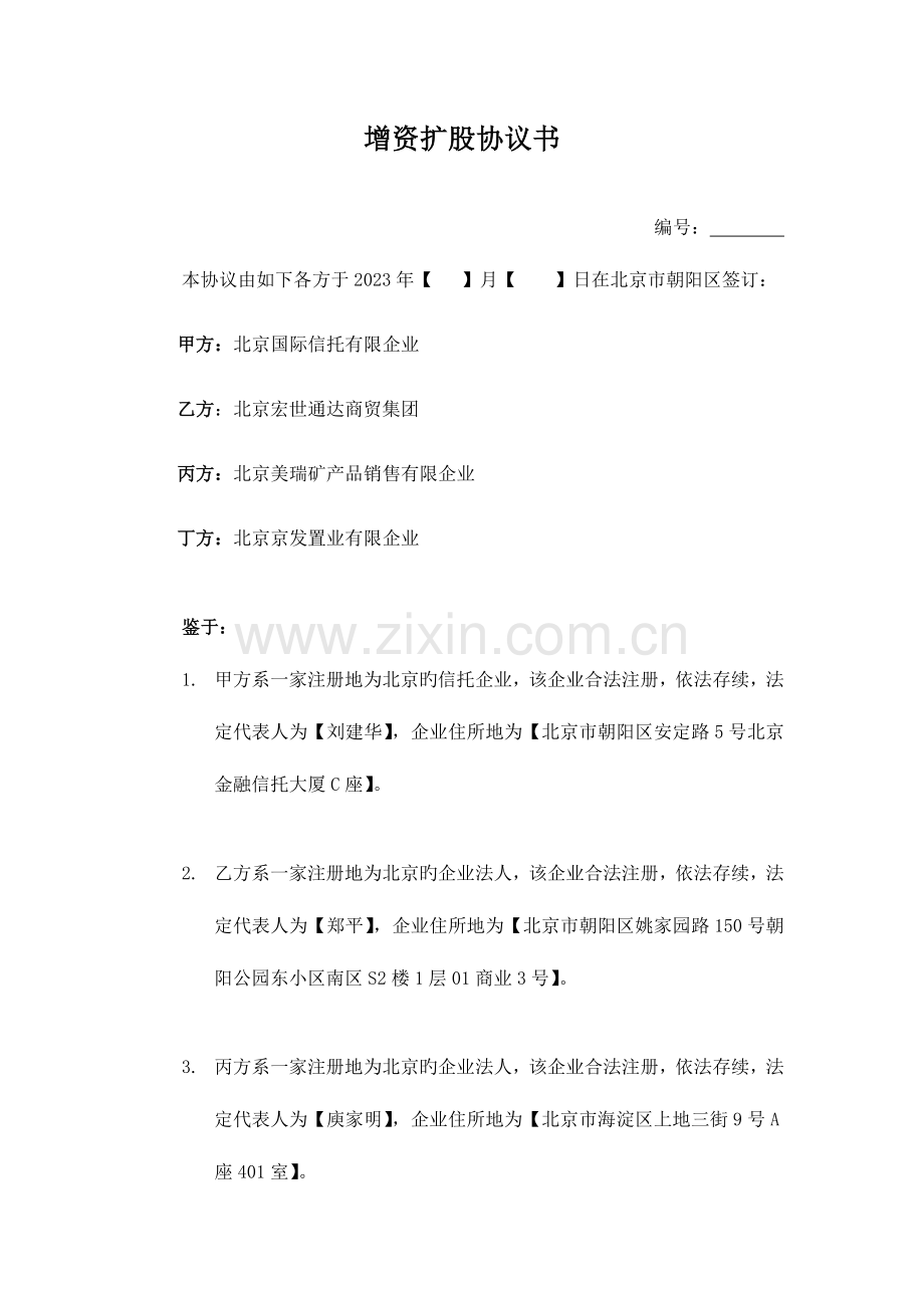朝阳公园项目增资扩股协议090424.doc_第1页