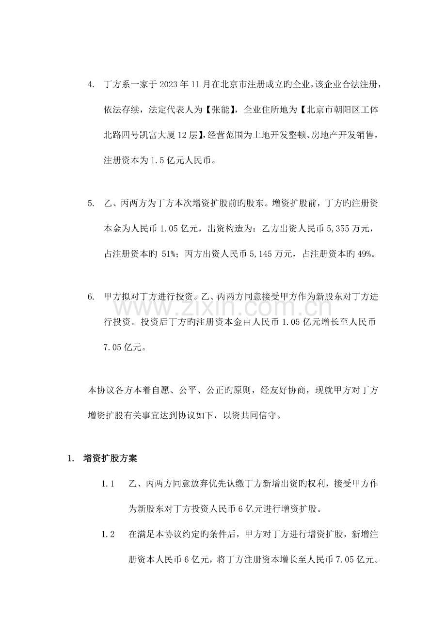 朝阳公园项目增资扩股协议090424.doc_第2页