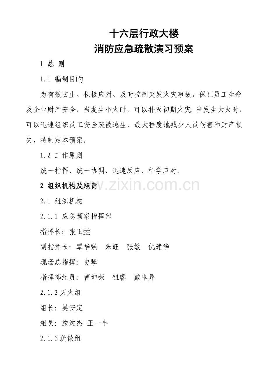 行政大厦消防应急疏散预案及演练实施步骤.doc_第1页