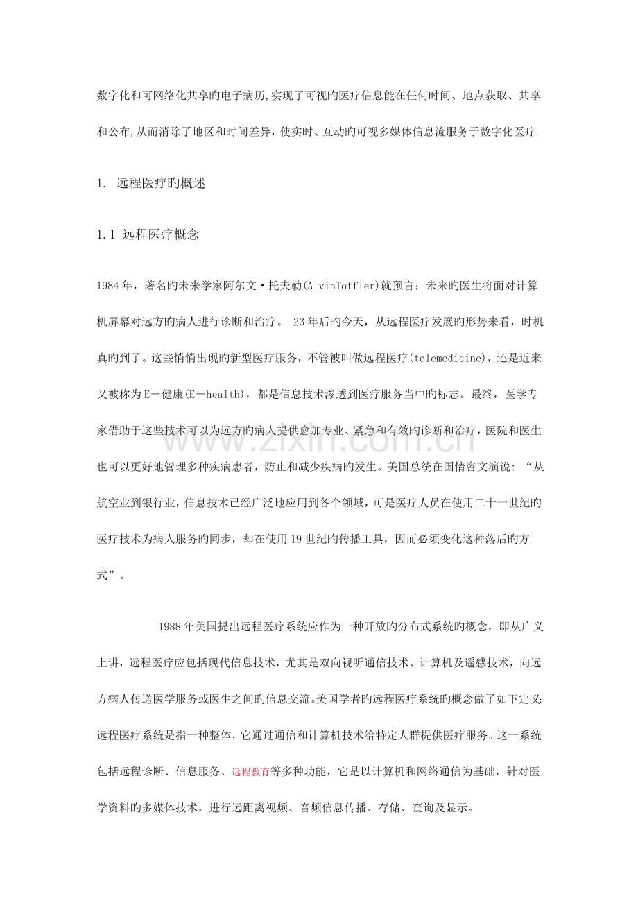 网络视频远程医疗的关键技术.doc_第2页
