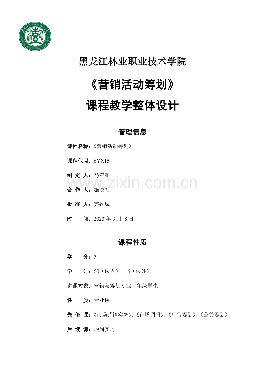 营销活动策划课程整体设计方案马春和编写.doc_第1页