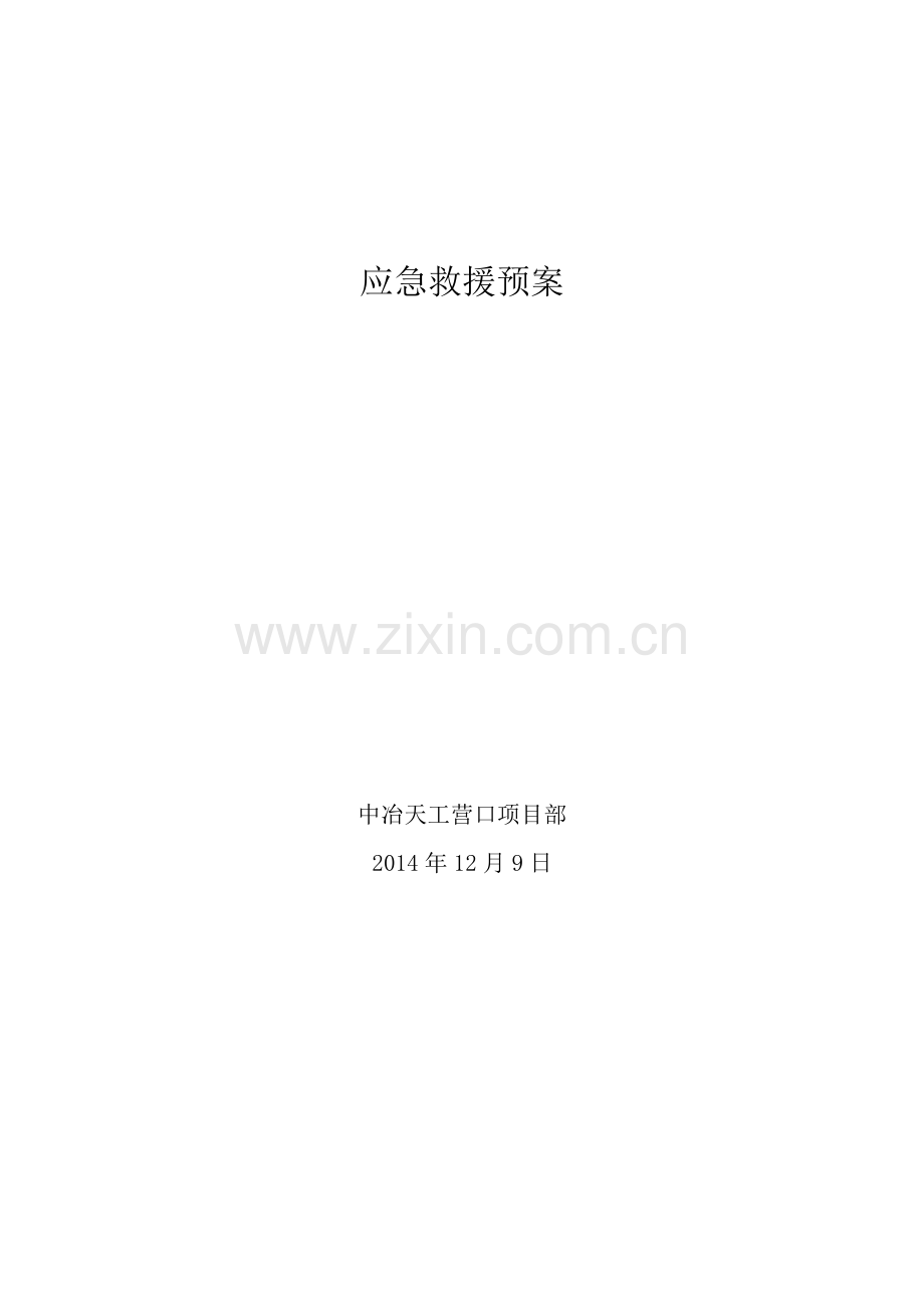 营口京华全厂公辅设施改造项目工程冬季施工应急救援方案.doc_第2页