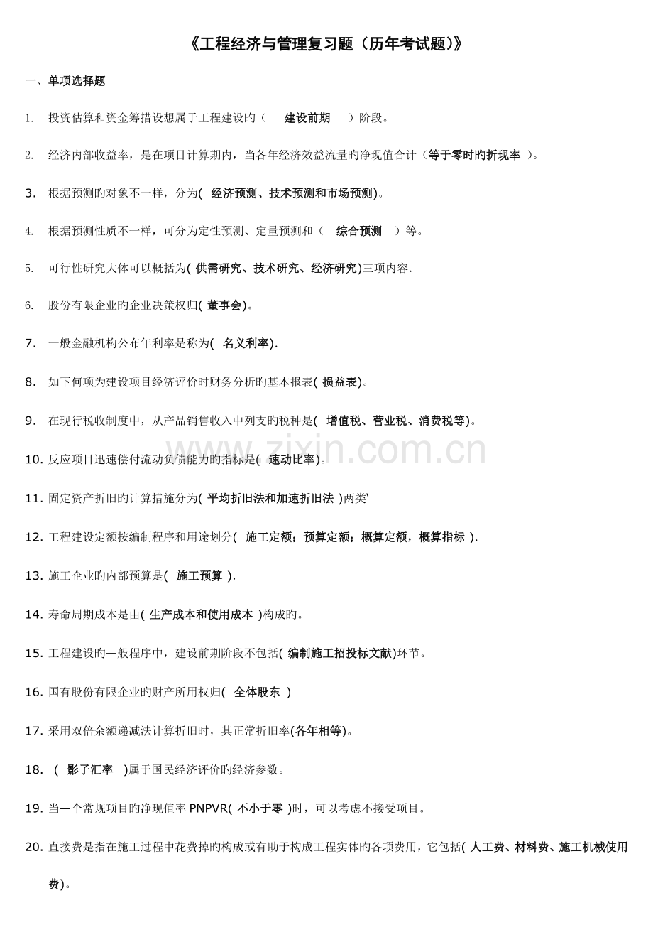 2023年电大工程经济与管理复习题收集历年试题及复习资料小抄.doc_第1页