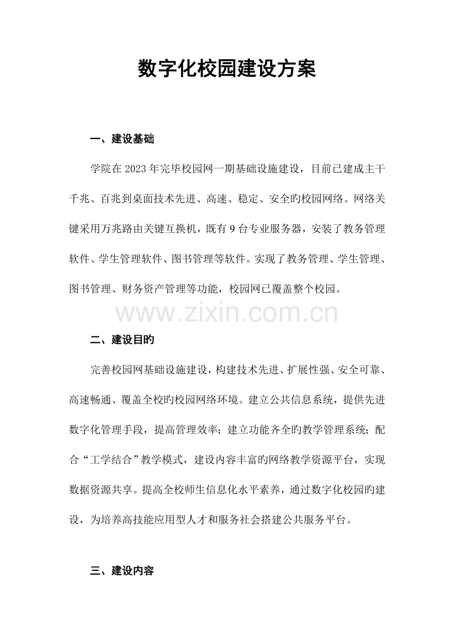 高职数字校园方案.doc_第2页